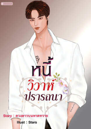 หนี้วิวาห์ปรารถนา