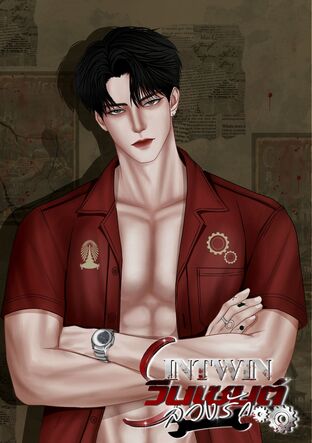 SINTWIN | วินเซนต์ลวงรัก