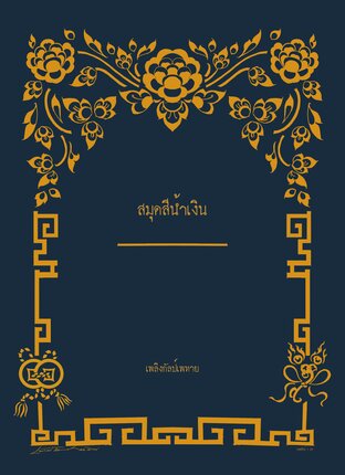 สมุดสีน้ำเงิน