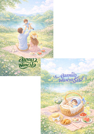 SET สายลมโอบรัก