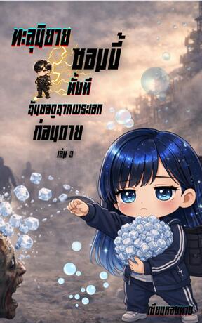 ทะลุนิยายซอมบี้ทั้งที ฉันขอดูฉากพระเอกก่อนตาย เล่ม 3