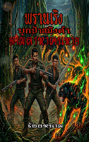 พรานเริง บุกป่าสมิงดำตามล่าหาคนหาย