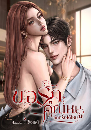 ขอรักคุณหนูอีกครั้งได้ไหม