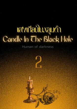 Candle in a Black Hole : แสงเทียนในหลุมดำ เล่มที่่ 2