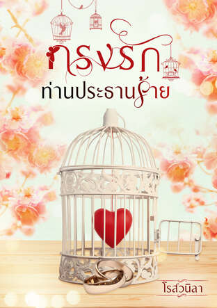 กรงรักท่านประธานร้าย