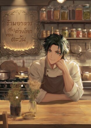 ร้านอาหาร(กึ่ง)ต่างโลกของตะวัน เล่ม 2