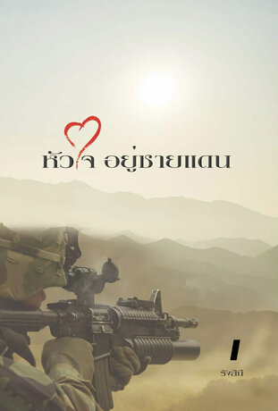 หัวใจอยู่ชายแดน เล่ม 1