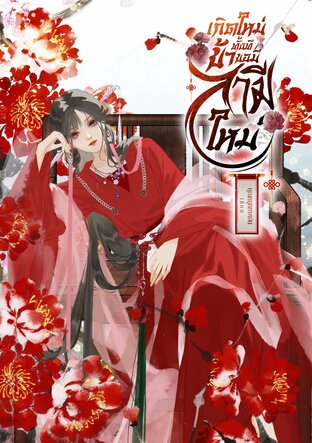 เกิดใหม่ทั้งทีข้าขอมีสามีใหม่