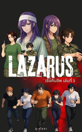 Lazarus เชื้อคืนชีพ 2