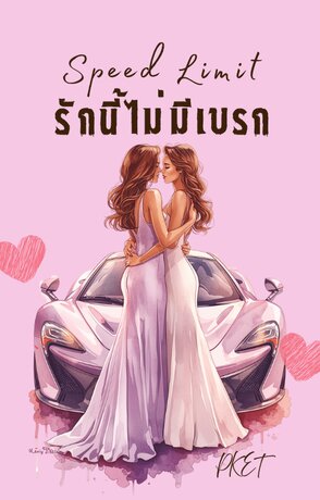 SPEED LIMIT รักนี้ไม่มีเบรก