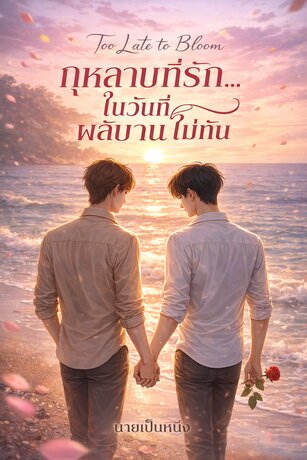Too Late to Bloom : กุหลาบที่รัก...ในวันที่ผลิบานไม่ทัน