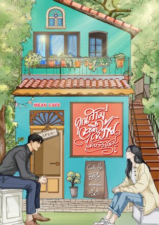 คุณสามีจะเลิกใจร้ายได้หรือยังคะ