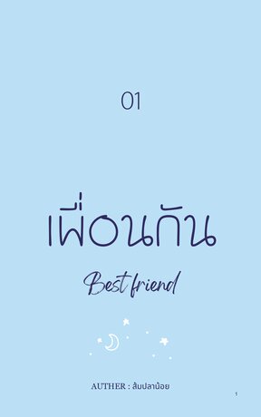 เพื่อนกัน | Best friend