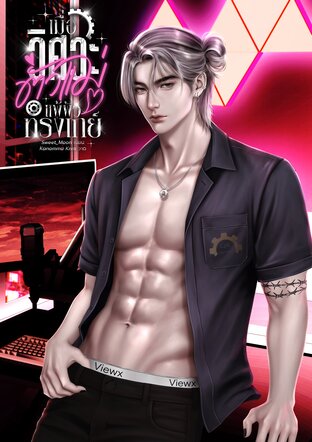 เมื่อวิศวะตัวแม่แพ้ผัวทรงเกย์