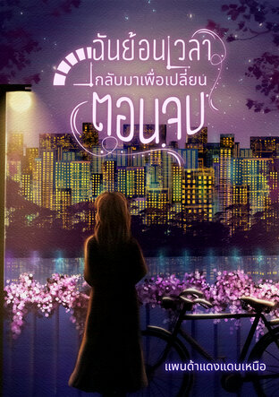 ฉันย้อนเวลากลับมาเพื่อเปลี่ยนตอนจบ