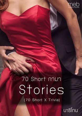 70 Short กามา Stories (70 Short X Trivia)