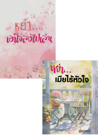 SET ใจเล่นใจ