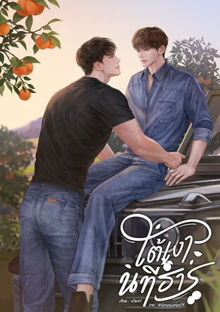 ใต้เงานทีธาร