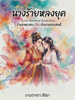 นางร้ายหลงยุค (ข้ามภพมาตบ(รัก) ยัยนางเอกที่แสนดี)