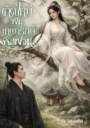 เกิดใหม่เป็นเทพารักษ์จอมป่วน