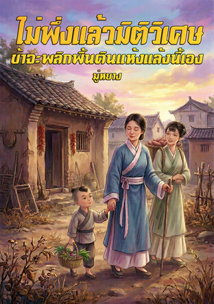 ไม่พึ่งแล้วมิติวิเศษ ข้าจะพลิกฟื้นดินแห้งแล้งนี้เอง