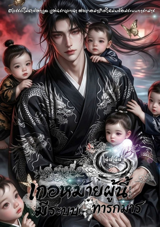 เกอหม้ายผู้นี้มีระบบทารกมาร  เล่มหนึ่ง