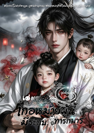 เกอหม้ายผู้นี้มีระบบทารกมาร  เล่มสอง
