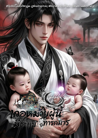 เกอหม้ายผู้นี้มีระบบทารกมาร  เล่มสาม