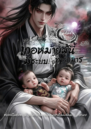เกอหม้ายผู้นี้มีระบบทารกมาร  เล่มสี่
