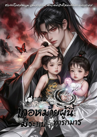 เกอหม้ายผู้นี้มีระบบทารกมาร  เล่มจบ