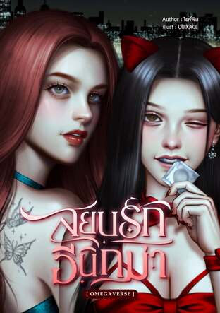 สยบรักอีนิกม่า [Omegaverse]