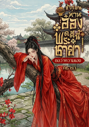 ช้าก่อนท่านอ๋อ คดีนี้พระชายาขอว่าความเอง