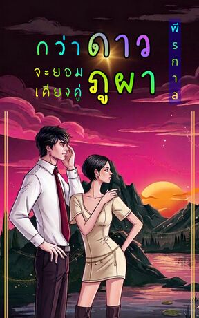 กว่าดาวจะยอมเคียงคู่ภูผา