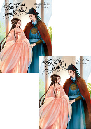 SET ชีวิตที่สองของปลาเค็ม