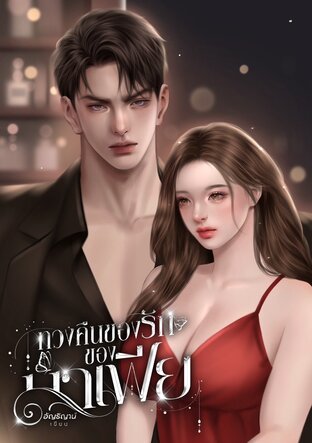 ทวงคืนของรักของมาเฟีย