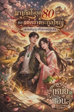 มาเกิดในยุค 80 และแต่งเข้าตระกูลใหญ่ด้วยสัญญาที่ไม่อาจปฎิเสธ