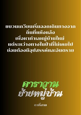 คาราวานย้ายหมู่บ้าน