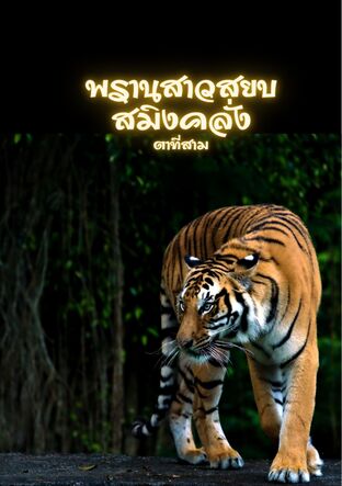 พรานสาวสยบสมิงคลั่ง