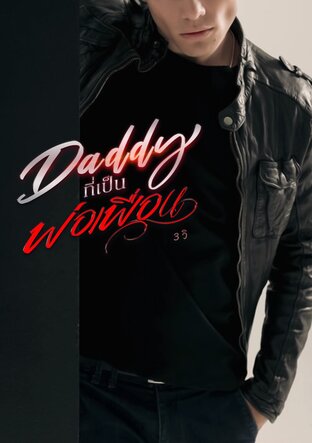 Daddy ที่เป็นพ่อเพื่อน