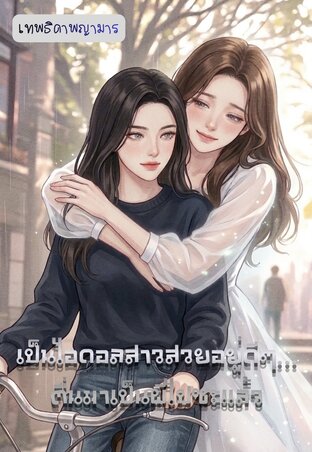 เป็นไอดอลสาวสวยอยู่ดีๆ&hellip;ตื่นมาเป็นผีไปซะละ