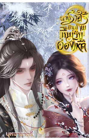 นางร้ายข้ามภพ เกมรักอ๋องโหด