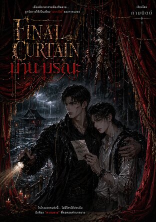 Final Curtain ม่านมรณะ