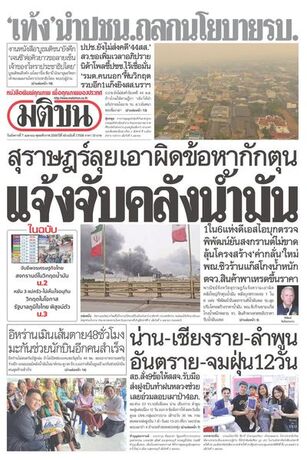 หนังสือพิมพ์มติชน วันอังคารที่ 7 เมษายน พ.ศ.2569