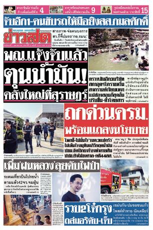 หนังสือพิมพ์ข่าวสด วันอังคารที่ 7 เมษายน พ.ศ.2569