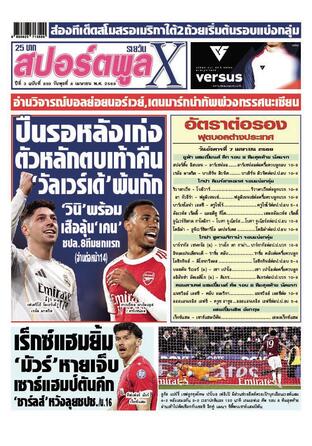 หนังสือพิมพ์สปอร์ตพูลXรายวัน วันพุธที่ 8 เมษายน พ.ศ.2569