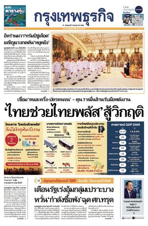 กรุงเทพธุรกิจ วันอังคารที่ 7 เมษายน พ.ศ.2569