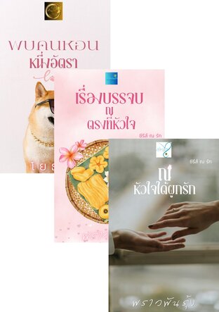 SET ณ รัก