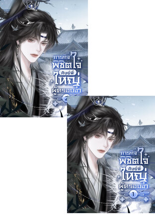 SET ภารกิจพิชิตใจ ศิษย์พี่ใหญ่ผู้ครอบงำ