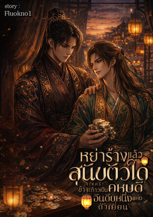 หย่าร้างแล้วสุนัขตัวใดจะแคร์! ข้าจะก้าวเป็นคหบดีอันดับหนึ่งแห่งต้าเยี่ยน