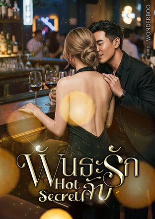 Hot Secret พันธะรักลับ